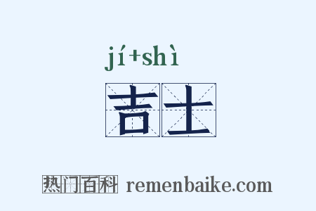 吉士是什么意思的图片